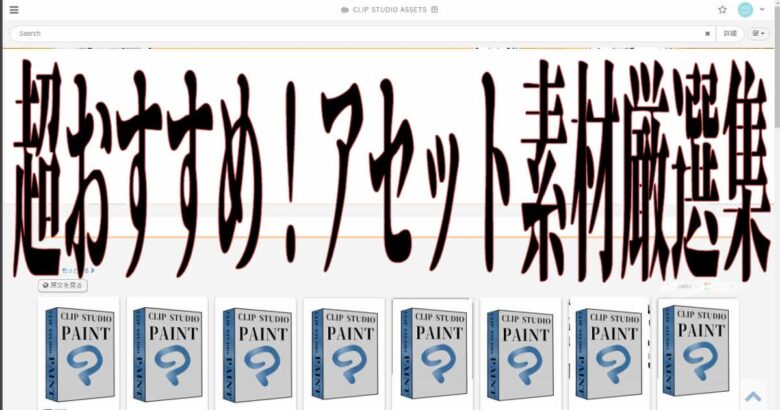 こちらの記事は、わたしがイラスト描くのに使用した「CLIP STUDIO ASSETS」(以下アセット)の素材を紹介した記事の一覧と簡単な紹介になります。