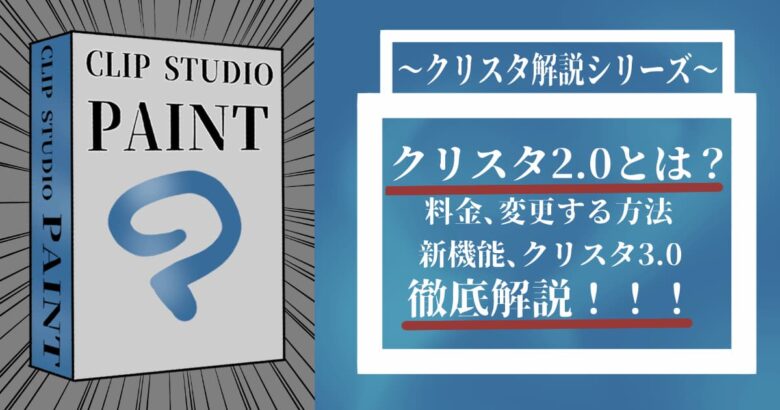 クリスタ2.0の徹底解説！