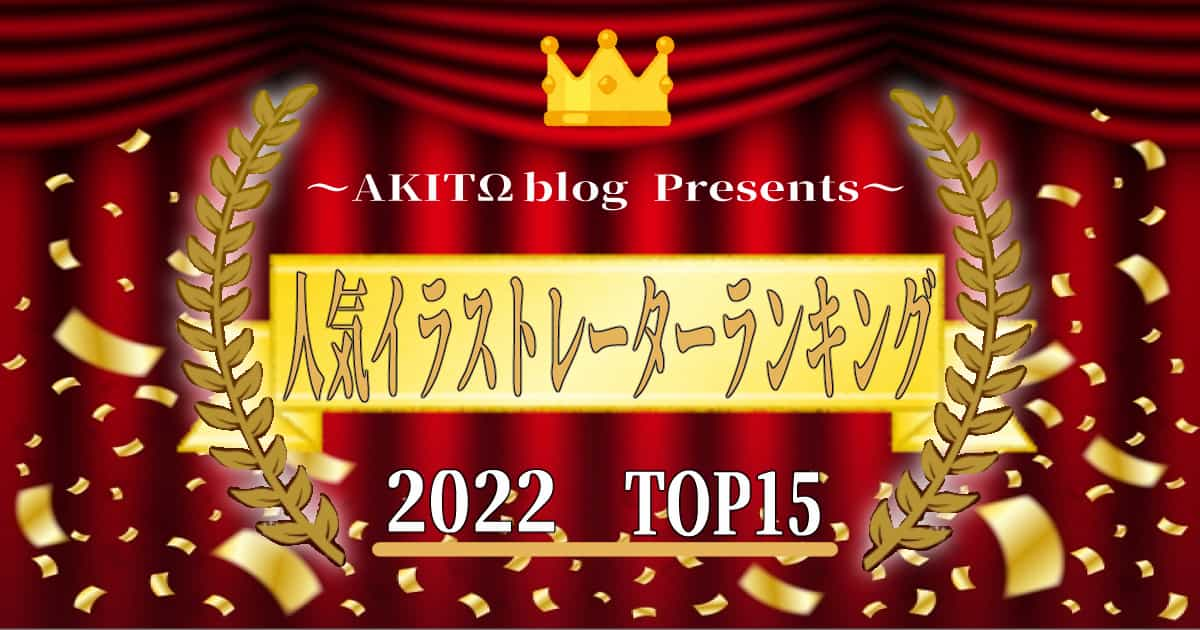 今回は「2022年度人気イラストレーターランキングトップ15」をご紹介します！Twitterのフォロワー数でランキング作成しています！ フォロワー数は変わってしまうので、記事を作成した2022/12/20のフォロワー数も書いています。