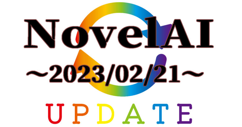 今回は2023年02月21日にNovelAIがアップデートされて、今までと設定欄に変化が出る部分があったので情報をまとめました！