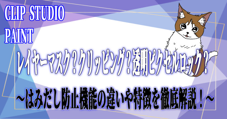 今回は、クリスタの『レイヤーマスク』、『クリッピング』、『透明ピクセルをロック』の特徴がなんなのかと、操作方法やオススメの使い方をご紹介します！どれも範囲外のところにはみ出さないように使うことが多い機能なので違いなどを解説します！