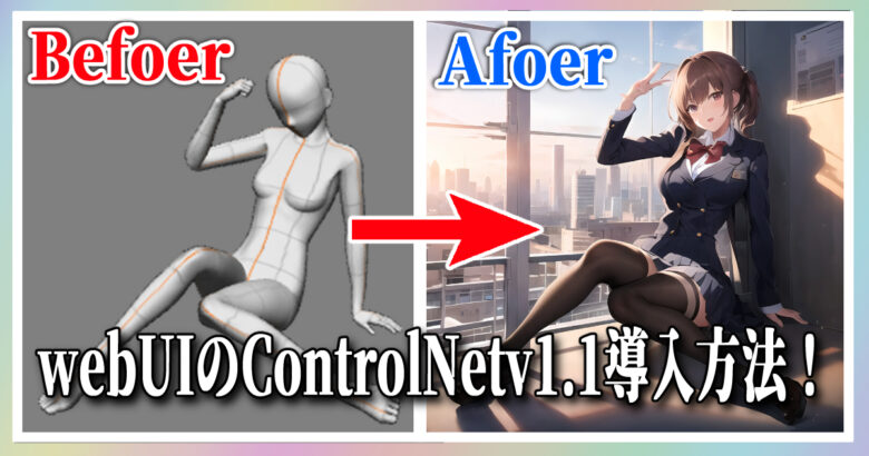 今回は新しく追加されたwebUI用拡張機能の『ControlNet v1.1』の導入方法をご紹介します！すでに『ControlNet』をいれている人なら簡単に導入可能です！