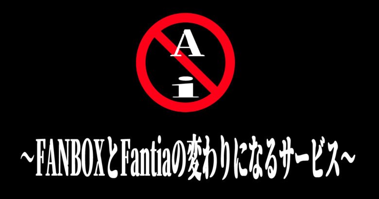 今回は、PixivFANBOXとFantiaのAIイラスト禁止に伴う収益化の代替案をご紹介します。