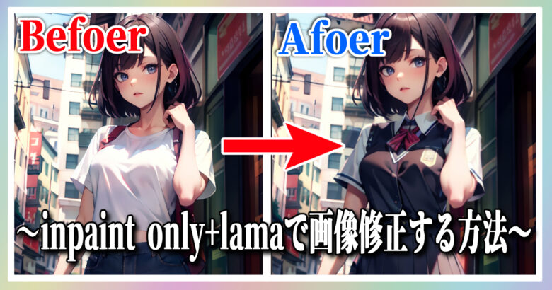 今回は、『Stable Diffusion WebUI』の『inpaint only+lama』についてご紹介します！『inpaint only+lama』は、指定した部分を描きなおしてくれるアドビの『ジェネレーティブ塗りつぶし』のような機能です。