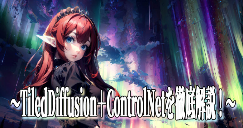 今回は、『Stable Diffusion WebUI』の拡張機能『Tiled Diffusion』についてと『ControlNet tile』と合わせた活用方法をご紹介します！『Tiled Diffusion』は、画像をより詳細にすることができ、詳細にしてアップスケールも可能な機能になります。